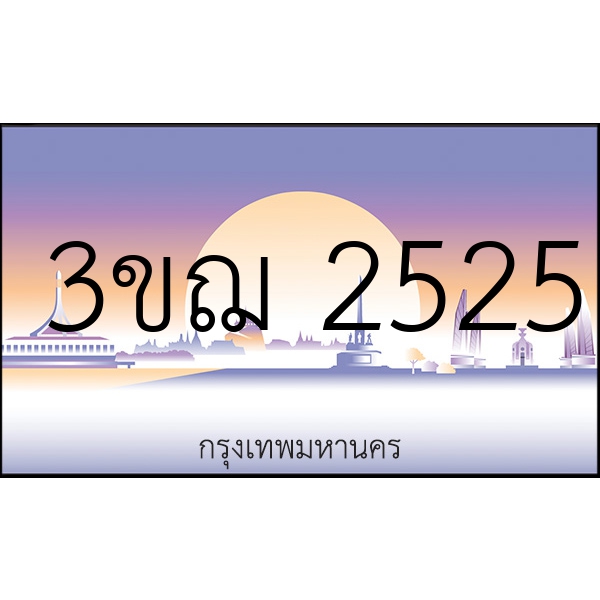 3ขฌ 2525